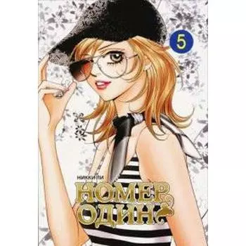 Номер один. Том 5. Ли Н.