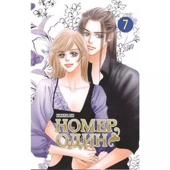 Номер один. Том 7. Ли Н.