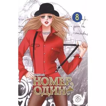 Номер один. Том 8. Ли Н.