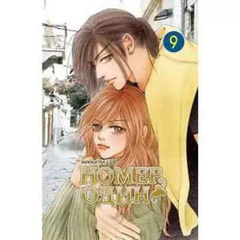 Номер один. Том 9. Ли Н.