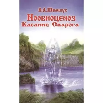 Нообиоценоз. Касание Сварога. Шемшук В.А.