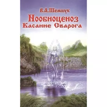 Нообиоценоз. Касание Сварога. Шемшук В.А.