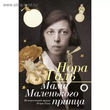 Нора Галь. Мама «Маленького принца»