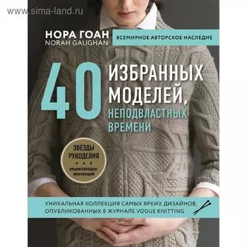 Нора Гоан. 40 избранных моделей, неподвластных времени, Гоан Н.