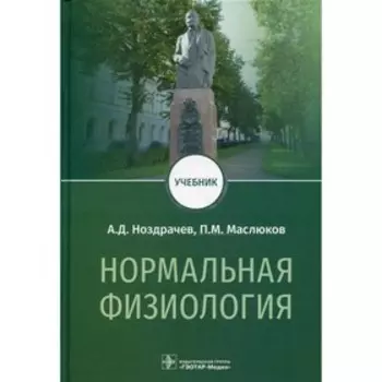 Нормальная физиология. Ноздрачев А.Д.