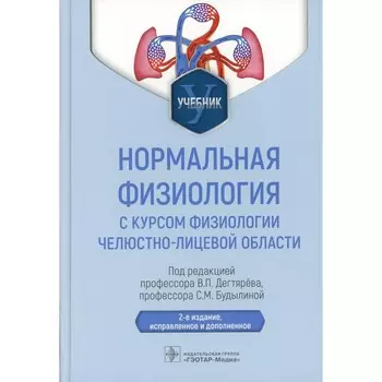 Нормальная физиология с курсом физиологии челюстно-лицевой области. Учебник. 2-е издание, исправленное и дополненное. Под ред. Дегтярева В.П., Будылиной С.М.