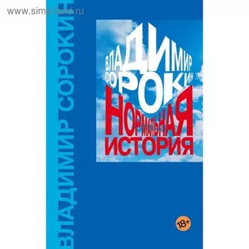 Нормальная история
