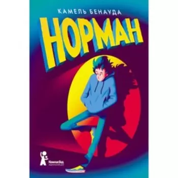 Норман. Бенауда К.