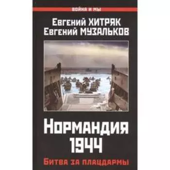 Нормандия 1944. Битва за плацдармы