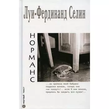 Норманс. Селин Л.-Ф.