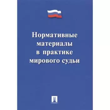 Нормативные материалы в практике мирового судьи