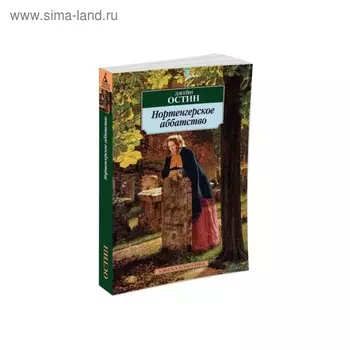 Нортенгерское аббатство. Остин Дж.