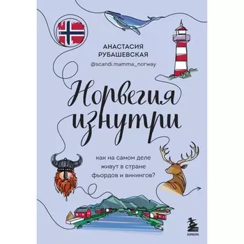 Норвегия изнутри. Как на самом деле живут в стране фьордов и викингов? Рубашевская А.