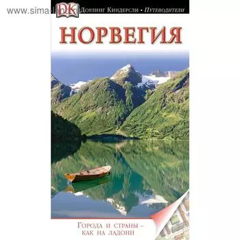 Норвегия. Путеводитель DK