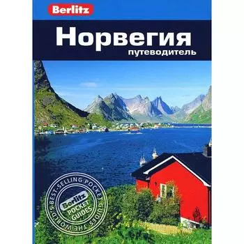 Норвегия. Путеводитель. Эспсотер А.