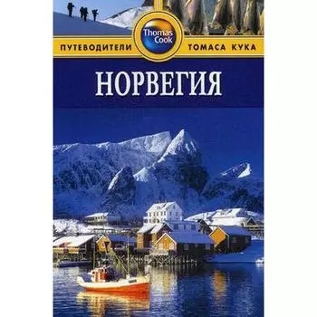 Норвегия. Путеводитель. Росс З.