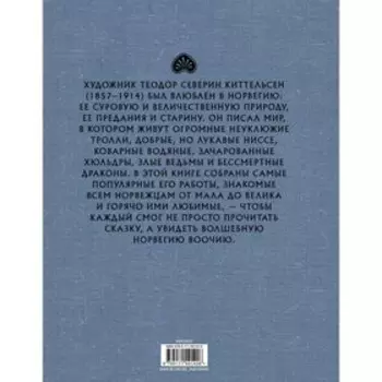 Норвежские волшебные сказки. Киттельсен Т.