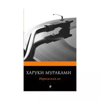 Норвежский лес. Мураками Х.