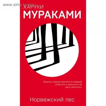 Норвежский лес. Мураками Х.