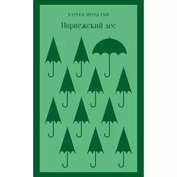Норвежский лес. Мураками Харуки