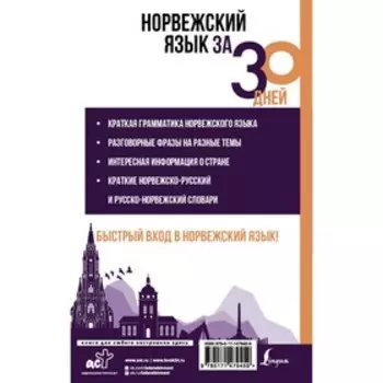 Норвежский язык за 30 дней. Матвеев С.А.