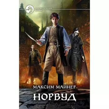 Норвуд. Майнер Максим
