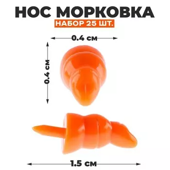 Нос «Морковка», набор 25 шт., размер 1 шт. — 1,5 0,4 0,4 см