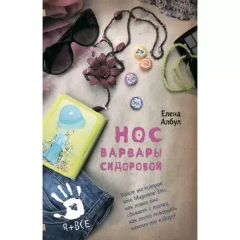 Нос Варвары Сидоровой. Албул Е.