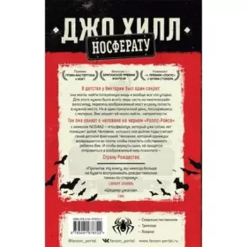 Носферату. Хилл Дж.