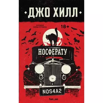 Носферату. Хилл Дж.