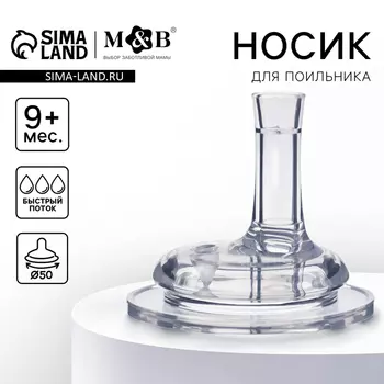 Соска на поильник M&B, антиколиковая, широкое горло 50 мм., мягкая трубочка, от 9 мес., быстрый поток