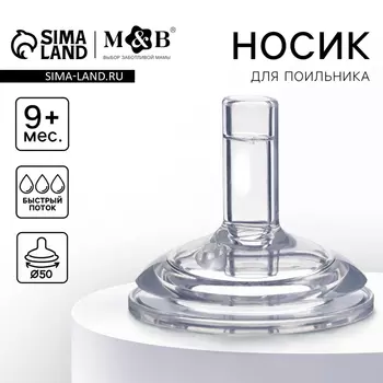 Соска на поильник M&B, антиколиковая, широкое горло 50 мм., мягкая трубочка, от 9 мес., быстрый поток