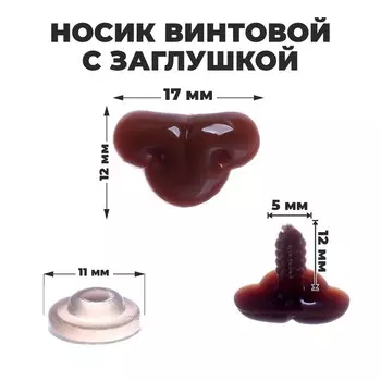 Носик винтовой с заглушкой, набор 12 шт., размер 1 шт.: 1.71.2 см
