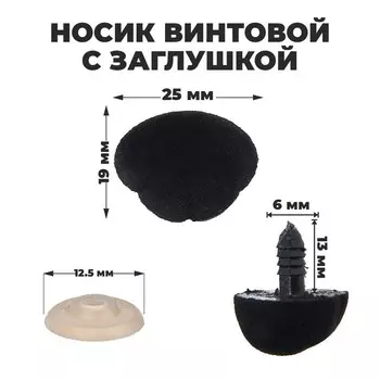 Носик винтовой с заглушкой, ворсистый, набор 2 шт., размер 1 шт.: 2.51.9 см