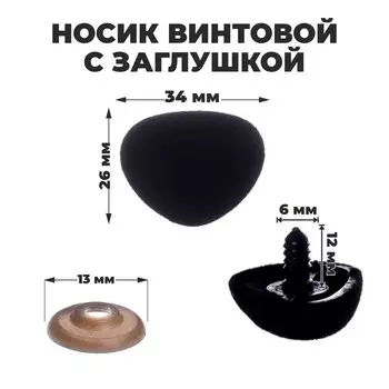 Носик винтовой с заглушкой, ворсистый, набор 2 шт., размер 1 шт.: 3.42.6 см