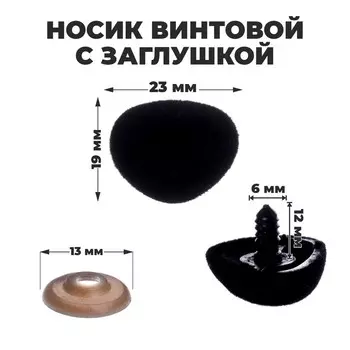 Носик винтовой с заглушкой, ворсистый, набор 4 шт., размер 1 шт.: 2.31.9 см