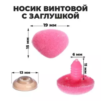 Носик винтовой с заглушкой, ворсистый, набор 5 шт., размер 1 шт.: 1.91.5 см