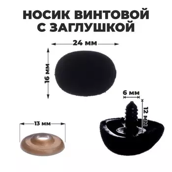 Носик винтовой с заглушкой, ворсистый, набор 5 шт., размер 1 шт.: 2.41.6 см