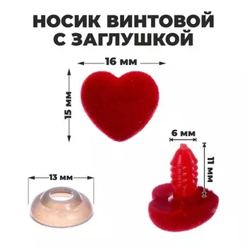 Носик винтовой с заглушкой, ворсистый, набор 6 шт., размер 1 шт.: 1.61.5 см