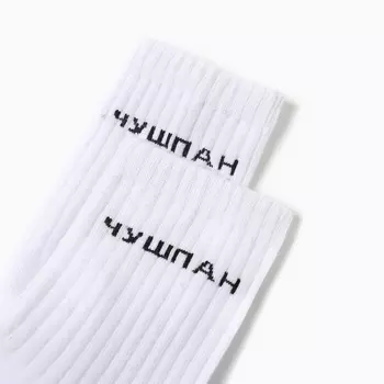 Носки мужские «Чушпан», белые, р-р 25