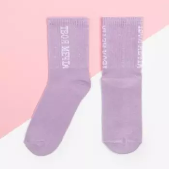 Носки KAFTAN "Твоя мечта" размер 36-40 (23-25 см), лиловый