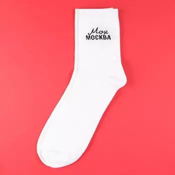 Носки «Москва» 40-46р., длина 25 - 31 см, белые