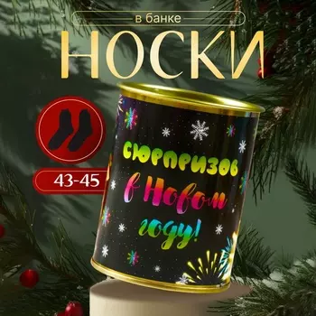 Носки мужские чёрные в банке «Сюрпризов в новом году»