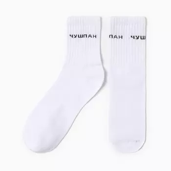 Носки мужские «Чушпан», белые, р-р 27