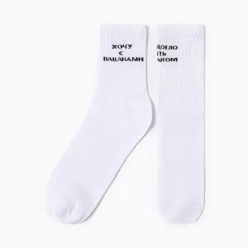 Носки мужские «Хочу с пацанами», белые, размер 29