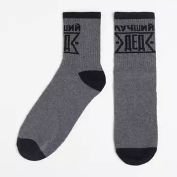 Носки мужские «Лучший дед» р. 41-44 (27-29 см), серый