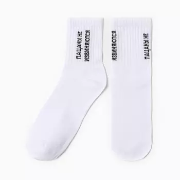 Носки мужские «Пацаны не извиняются», белые, р-р 31