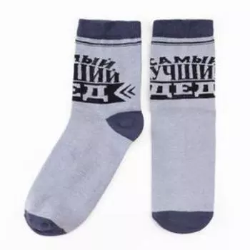 Носки мужские "Самый лучший дед" р-р 41-44 (27-29 см)