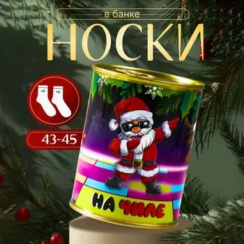 Носки новогодние мужские в банке «На чиле», цвет белый