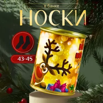 Носки новогодние мужские в банке «Носки конечно, а ты что думал», чёрные